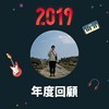 2019 年度歌单