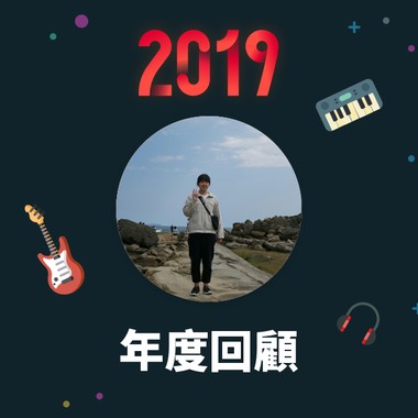 2019 年度歌单