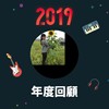 2019 年度歌单