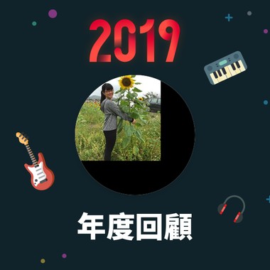 2019 年度歌单