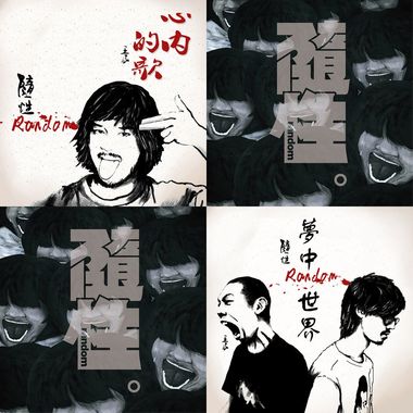 随性