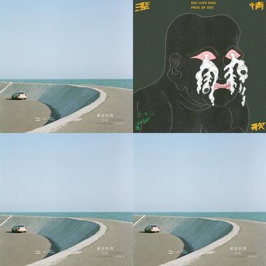 士贤 周穆 小慧 元气唱片行