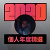 2020 专属年度回顾 | StreetVoice 街声