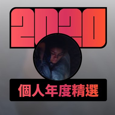2020 专属年度回顾 | StreetVoice 街声