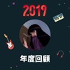 2019 年度歌单