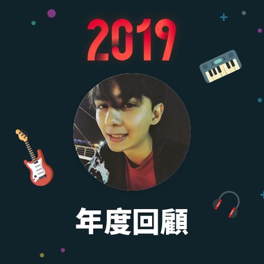 2019 年度歌单