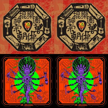 神棍