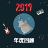 2019 年度歌单