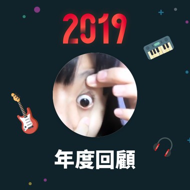 2019 年度歌单