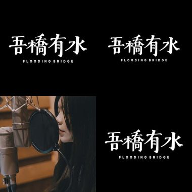 吾桥有水