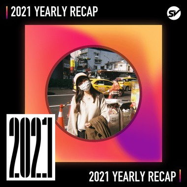 2021 个人年度精选之最