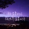 单曲循环。