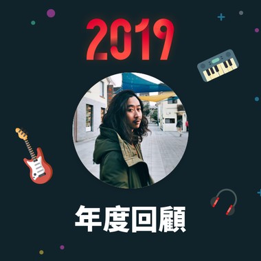 2019 年度歌单