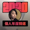 2020 专属年度回顾 | StreetVoice 街声