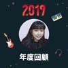 2019 年度歌单