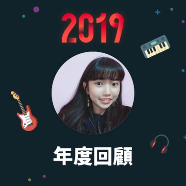 2019 年度歌单