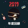 2019 年度歌单