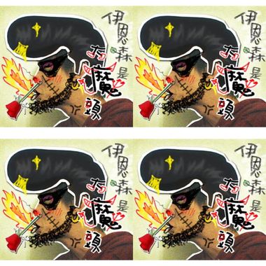伊恩森