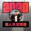 2020 专属年度回顾 | StreetVoice 街声