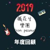 2019 年度歌单
