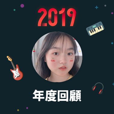 2019 年度歌单