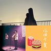 现在是曾经的梦