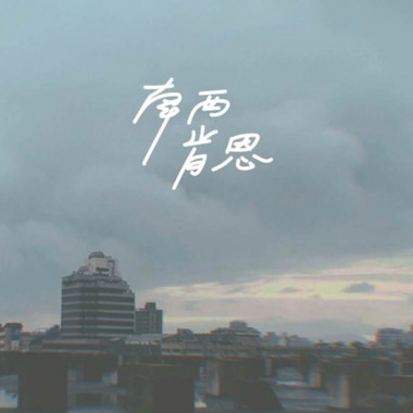 练习一个人生活的烟花