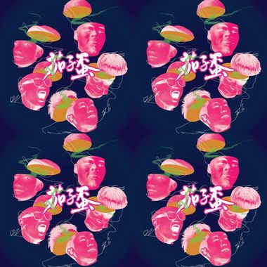 茄子蛋