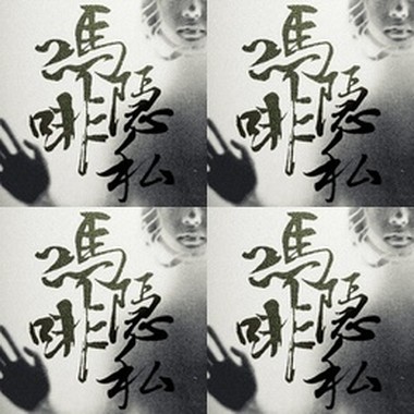 吗啡隐私