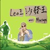 Leo王-沙发王