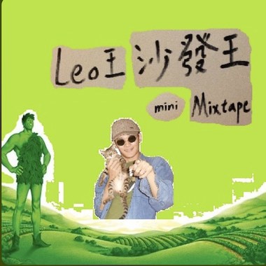 Leo王-沙发王