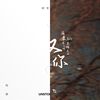 乘风破浪
