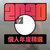 2020 专属年度回顾 | StreetVoice 街声