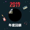 2019 年度歌单