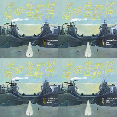 丁丁与西西