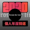 2020 专属年度回顾 | StreetVoice 街声