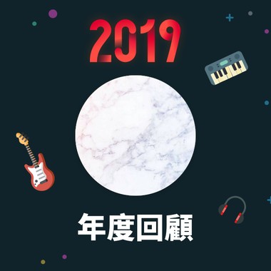 2019 年度歌单