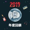 2019 年度歌单