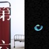 신나게