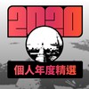 2020 专属年度回顾 | StreetVoice 街声