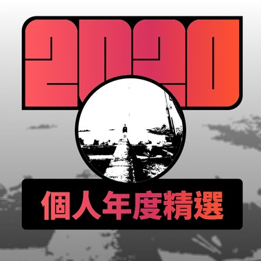 2020 专属年度回顾 | StreetVoice 街声