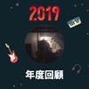 2019 年度歌单
