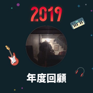 2019 年度歌单