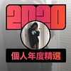 2020 专属年度回顾 | StreetVoice 街声