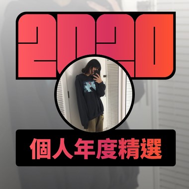 2020 专属年度回顾 | StreetVoice 街声