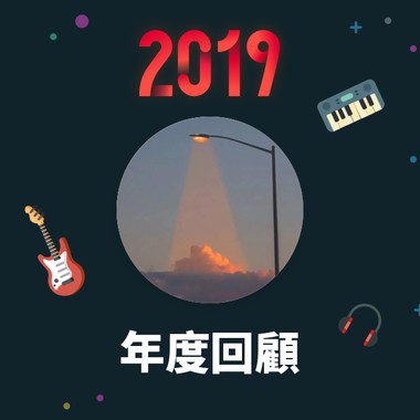 2019 年度歌单