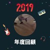 2019 年度歌单