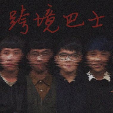 无状态