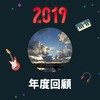 2019 年度歌单