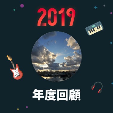 2019 年度歌单